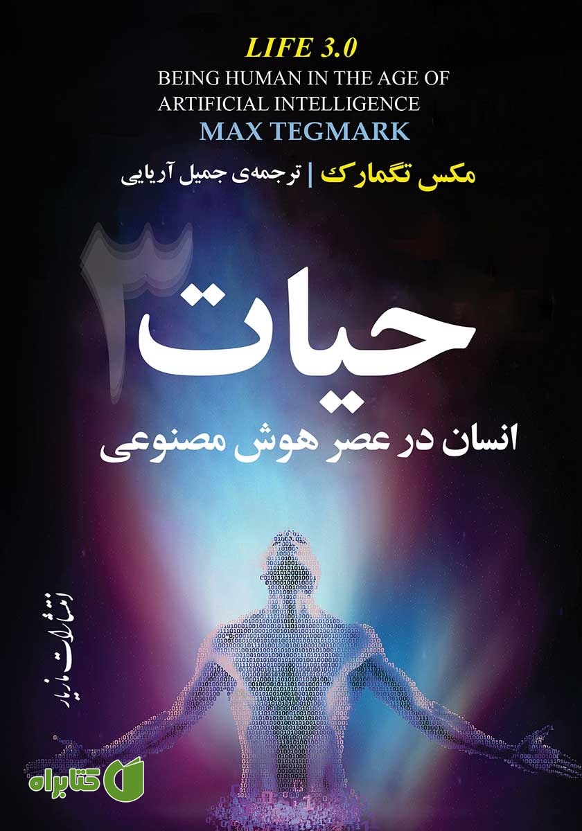 کتاب حیات 3: انسان در عصر هوش مصنوعی