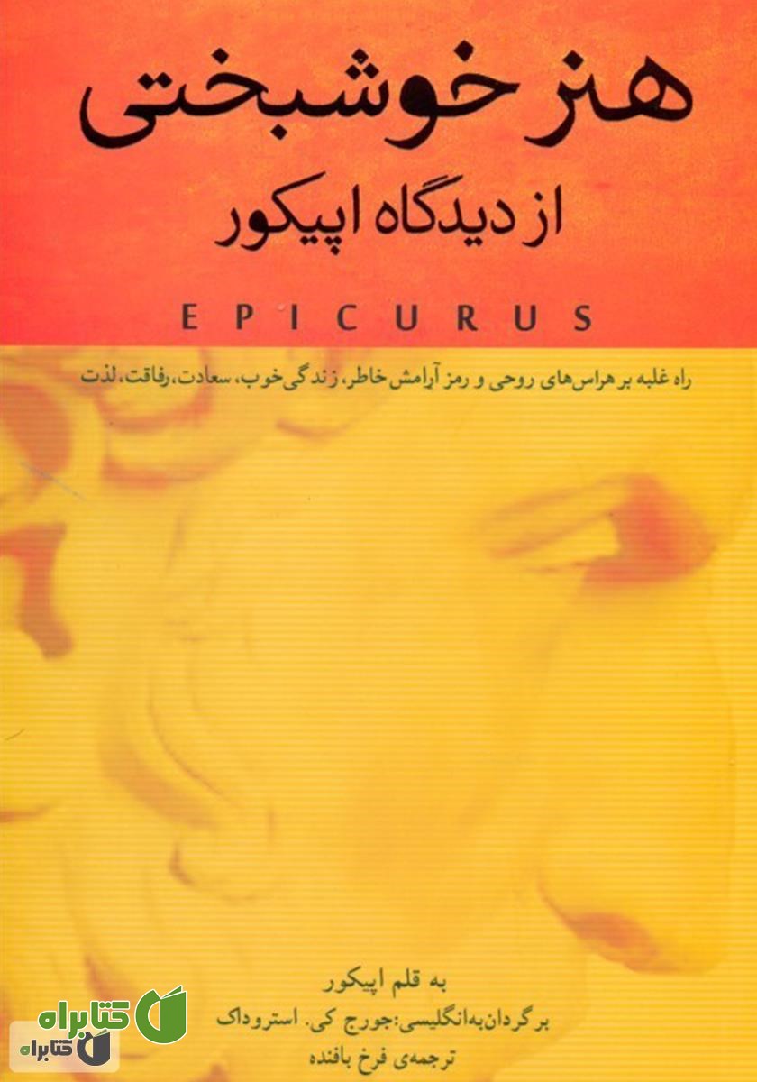 کتاب هنر خوشبختی از دیدگاه اپیکور