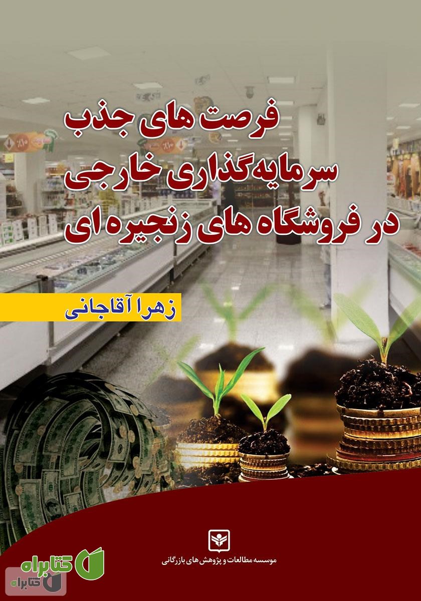 کتاب فرصت‌های جذب سرمایه گذاری خارجی در فروشگاه‌های زنجیره‌ای