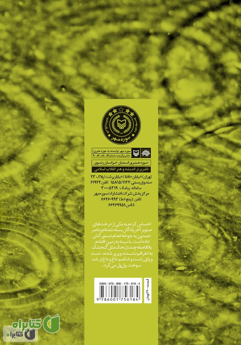 پشت جلد کتاب درختان صنوبر