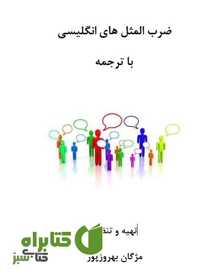 کتاب ضرب المثل های انگلیسی با ترجمه