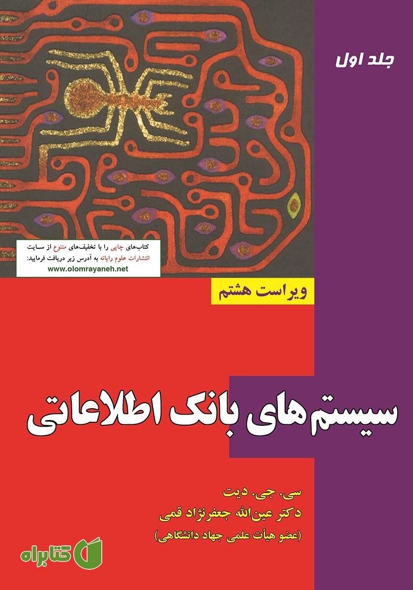 کتاب سیستم‌های بانک اطلاعاتی (جلد 1 - ویراست هشتم)