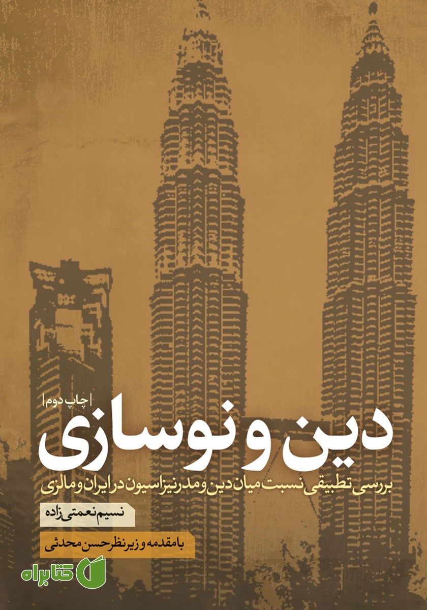 کتاب دین و نوسازی