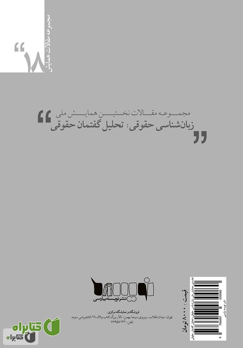 پشت جلد کتاب مجموعه مقالات نخستین همایش ملی زبان‌شناسی حقوقی: تحلیل گفتمان حقوقی