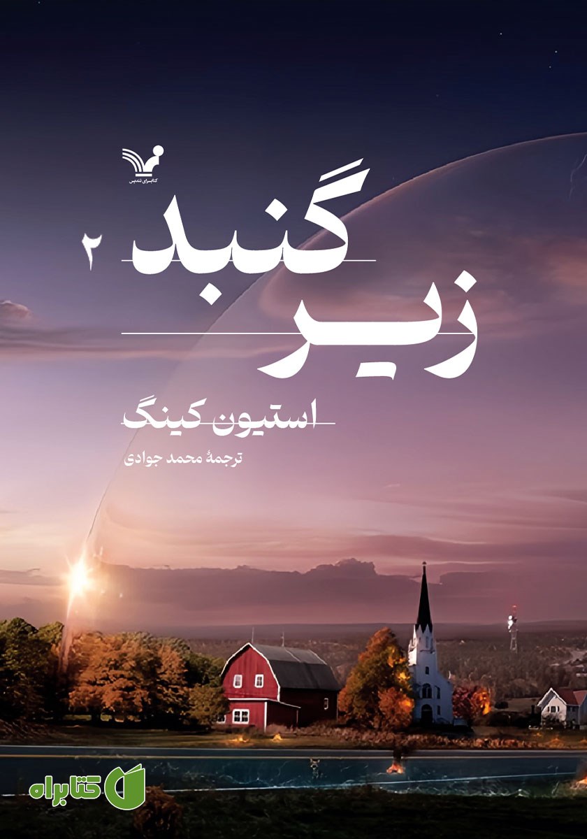 کتاب زیر گنبد - جلد دوم