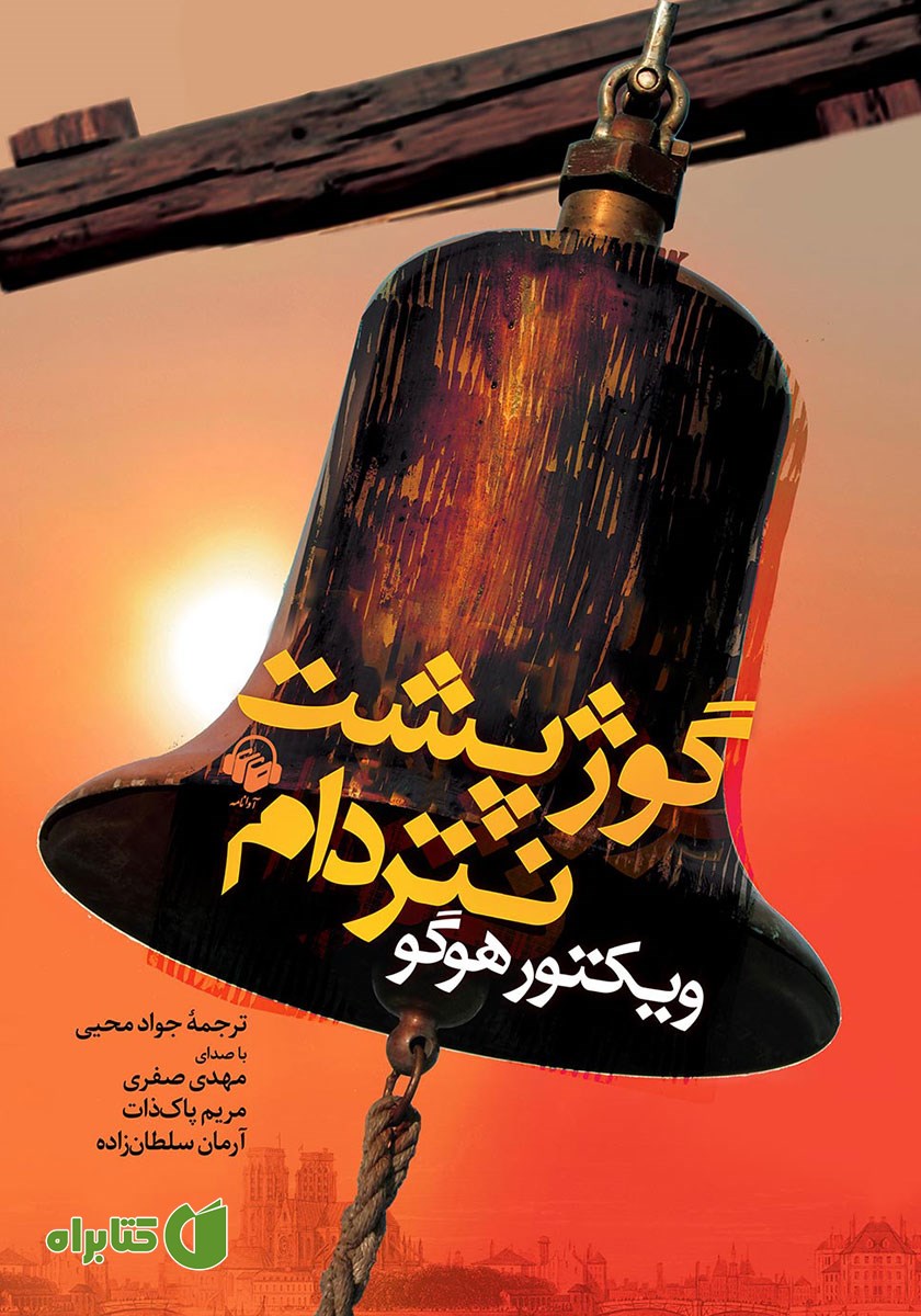 کتاب صوتی گوژپشت نتردام