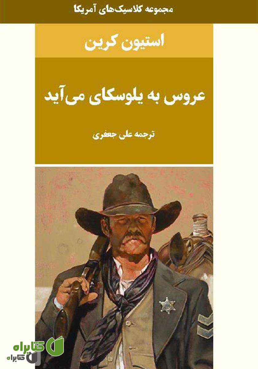 کتاب عروس به یلوسکای می‌آید