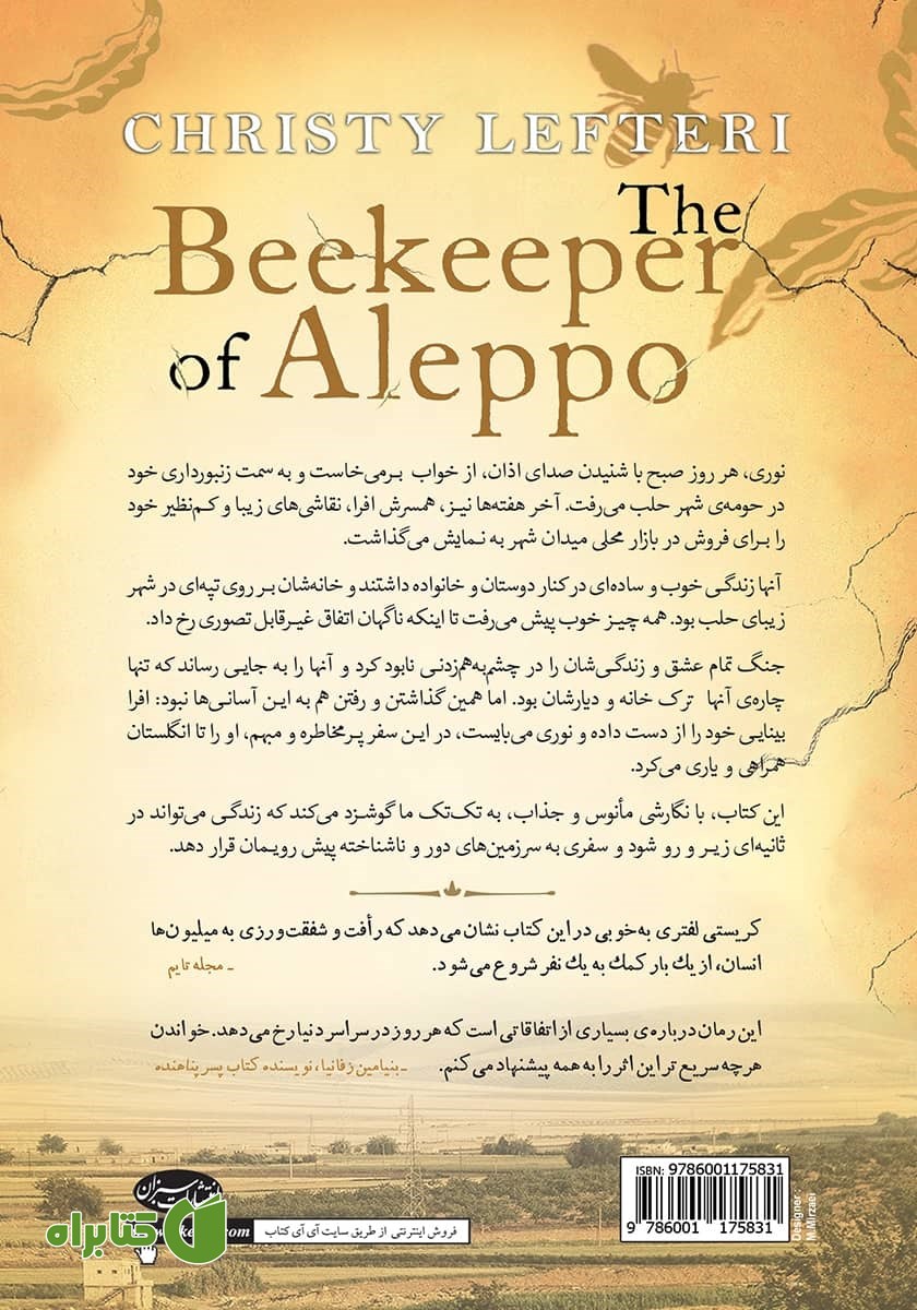 پشت جلد کتاب زنبوردار حلب