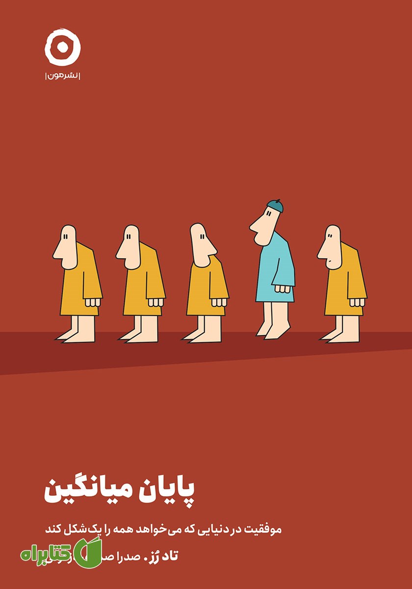 کتاب پایان میانگین