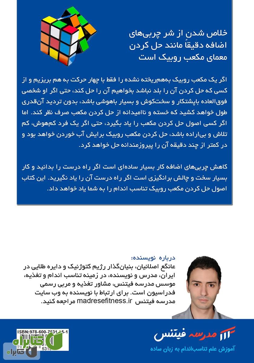 پشت جلد کتاب پایان افسانه کالری‌ها: دیگر زمین صاف نیست
