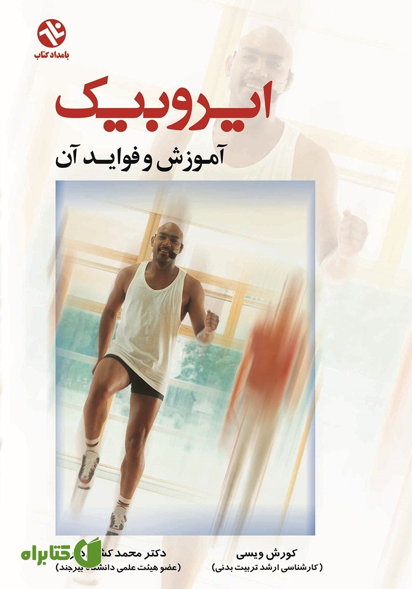 کتاب ایروبیک: آموزش و فواید آن