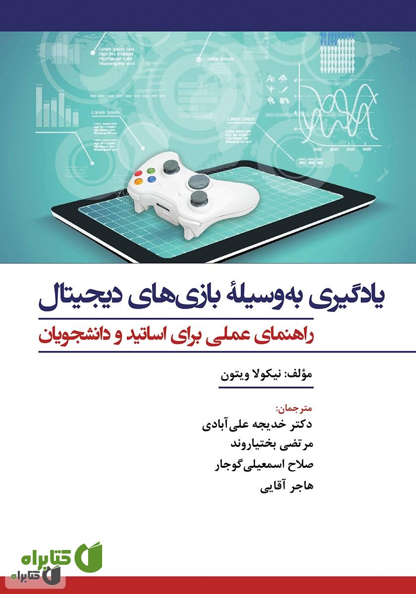 کتاب یادگیری به وسیله بازی‌های دیجیتال: راهنمای عملی برای اساتید و دانشجویان