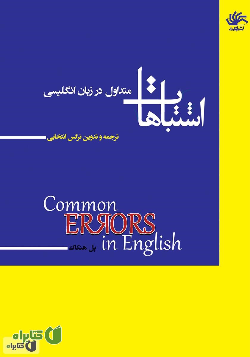 کتاب اشتباهات متداول در زبان انگلیسی