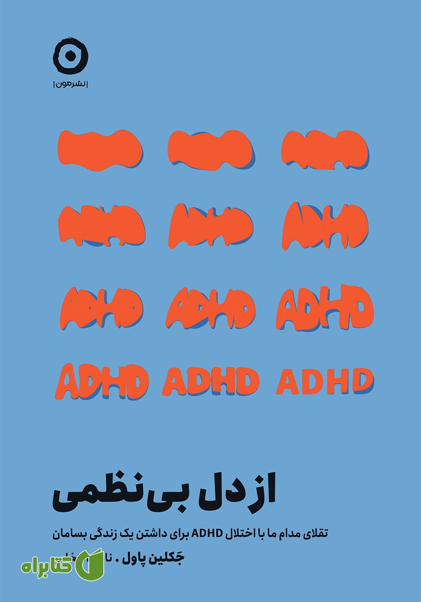 کتاب از دل بی‌نظمی