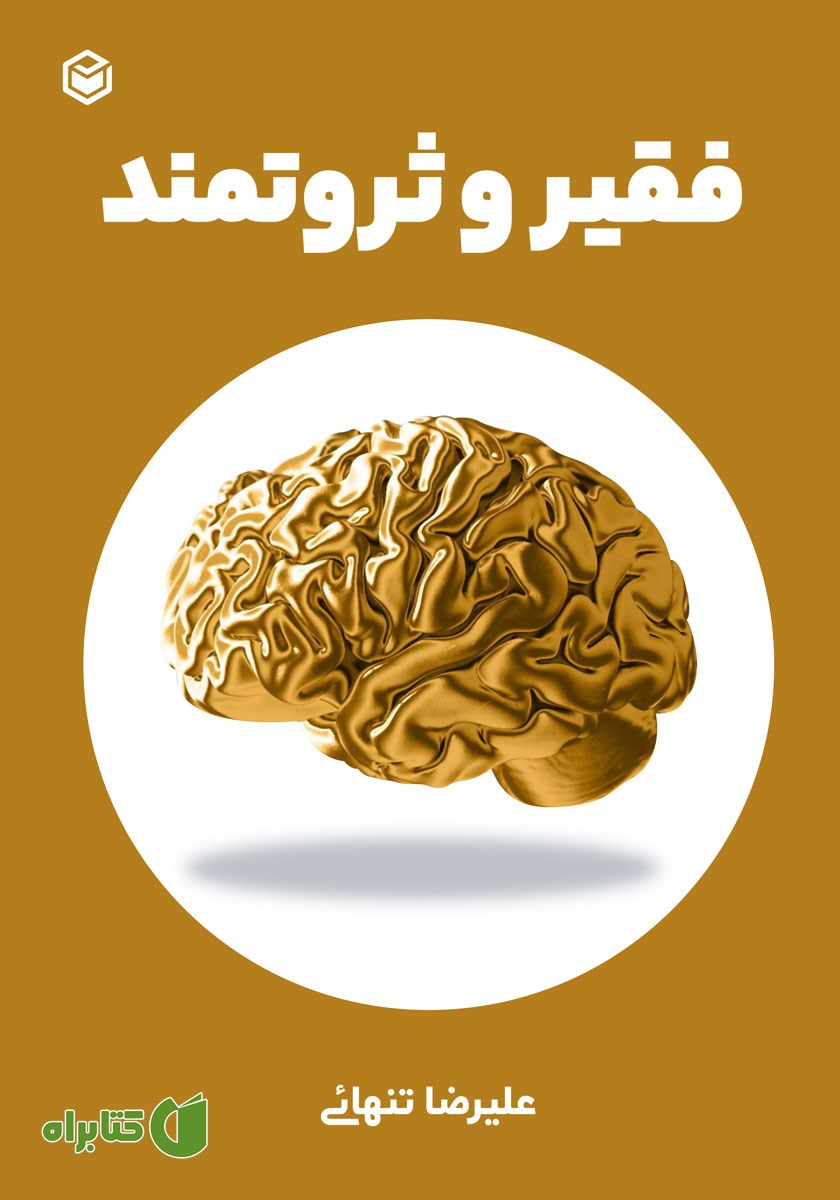 کتاب فقیر و ثروتمند