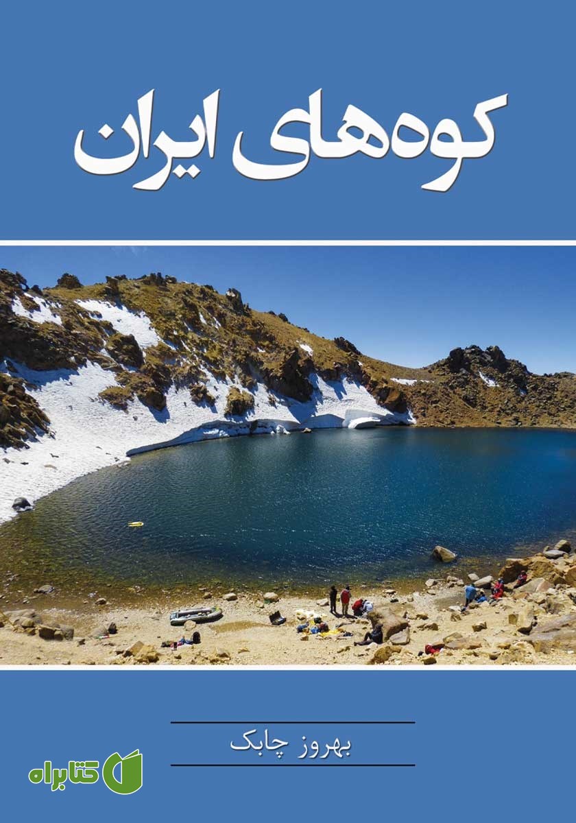 کتاب کوه‌های ایران