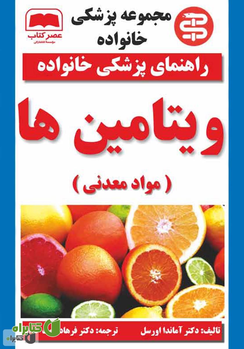 کتاب ویتامین ها (مواد معدنی)