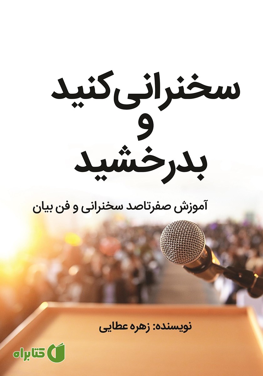 کتاب سخنرانی کنید و بدرخشید