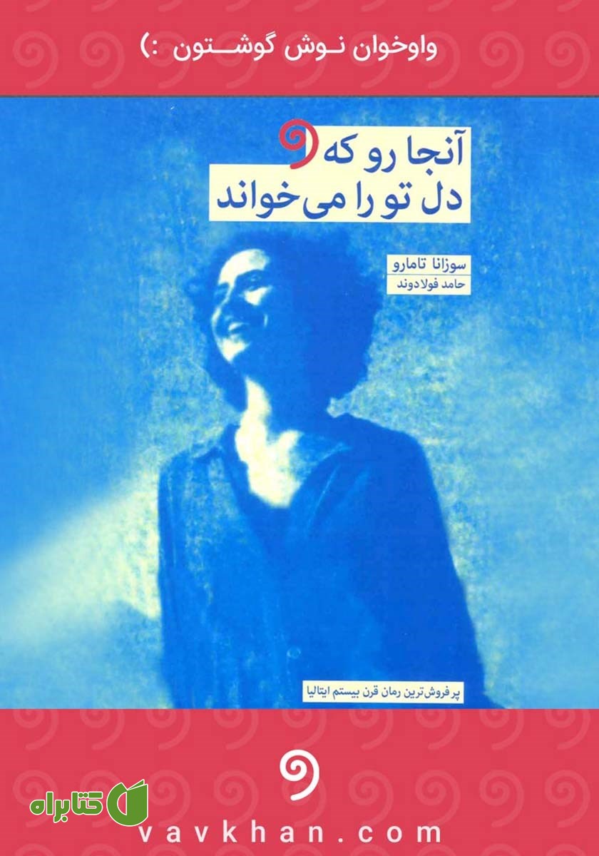 کتاب صوتی آنجا رو که دل تو را می‌خواند