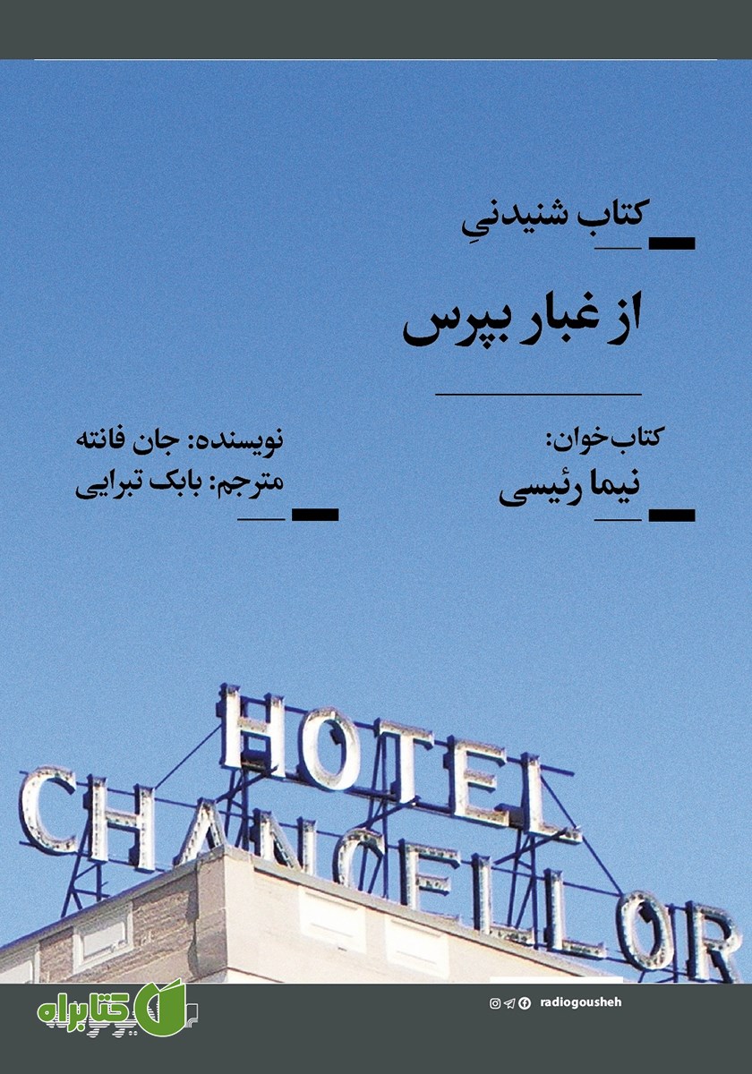 کتاب صوتی از غبار بپرس