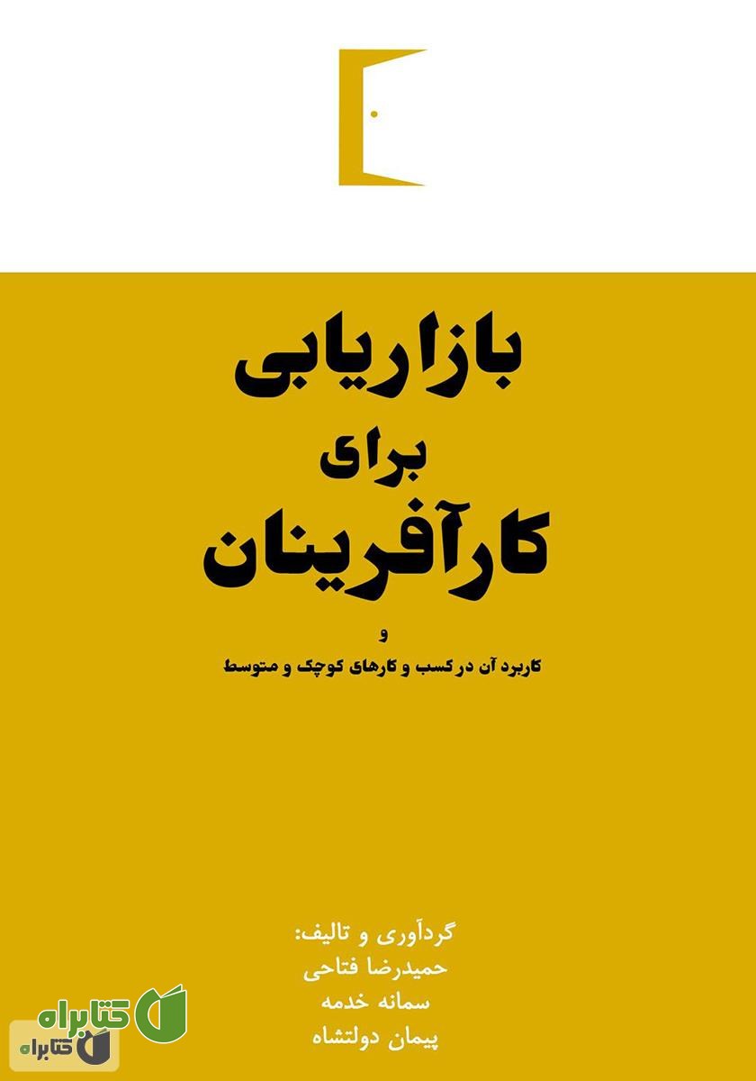 کتاب بازاریابی برای کارآفرینان و کاربرد آن در کسب و کارهای کوچک و متوسط