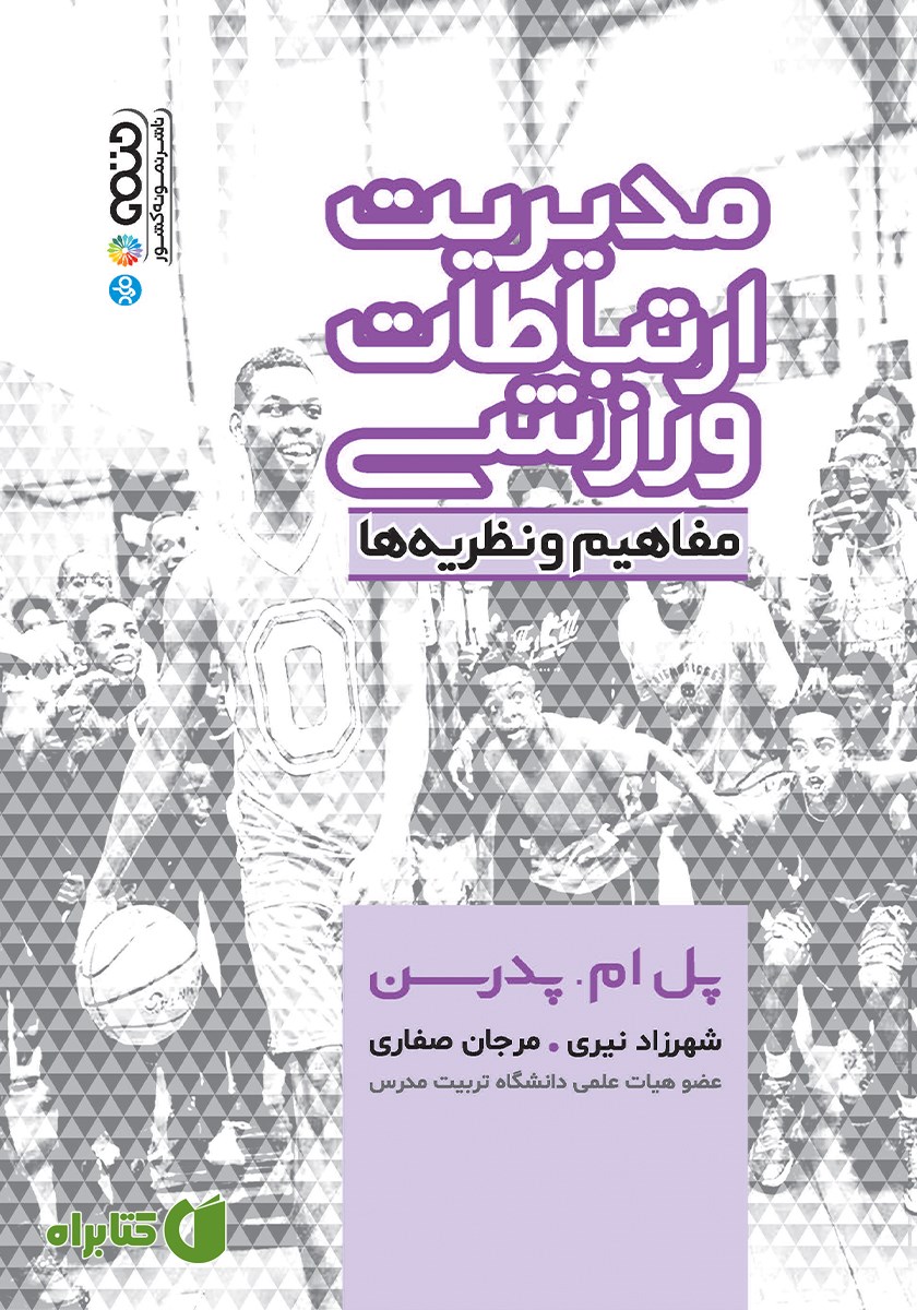 کتاب مدیریت ارتباطات ورزشی