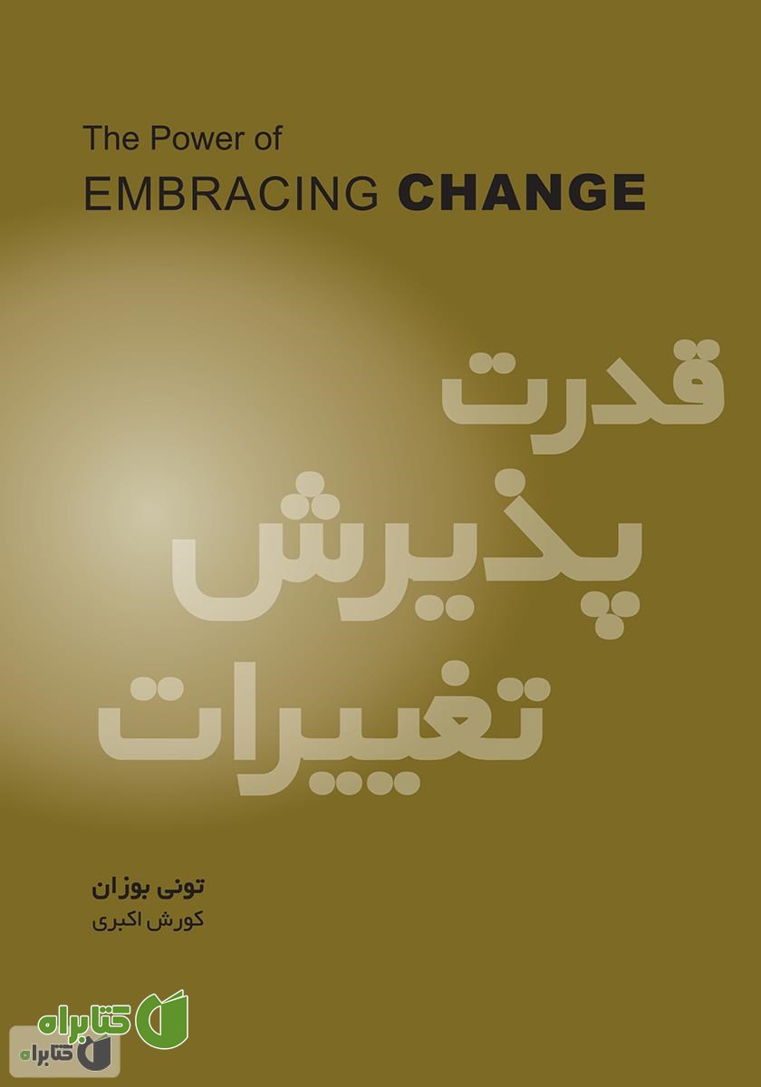 کتاب قدرت پذیرش تغییرات
