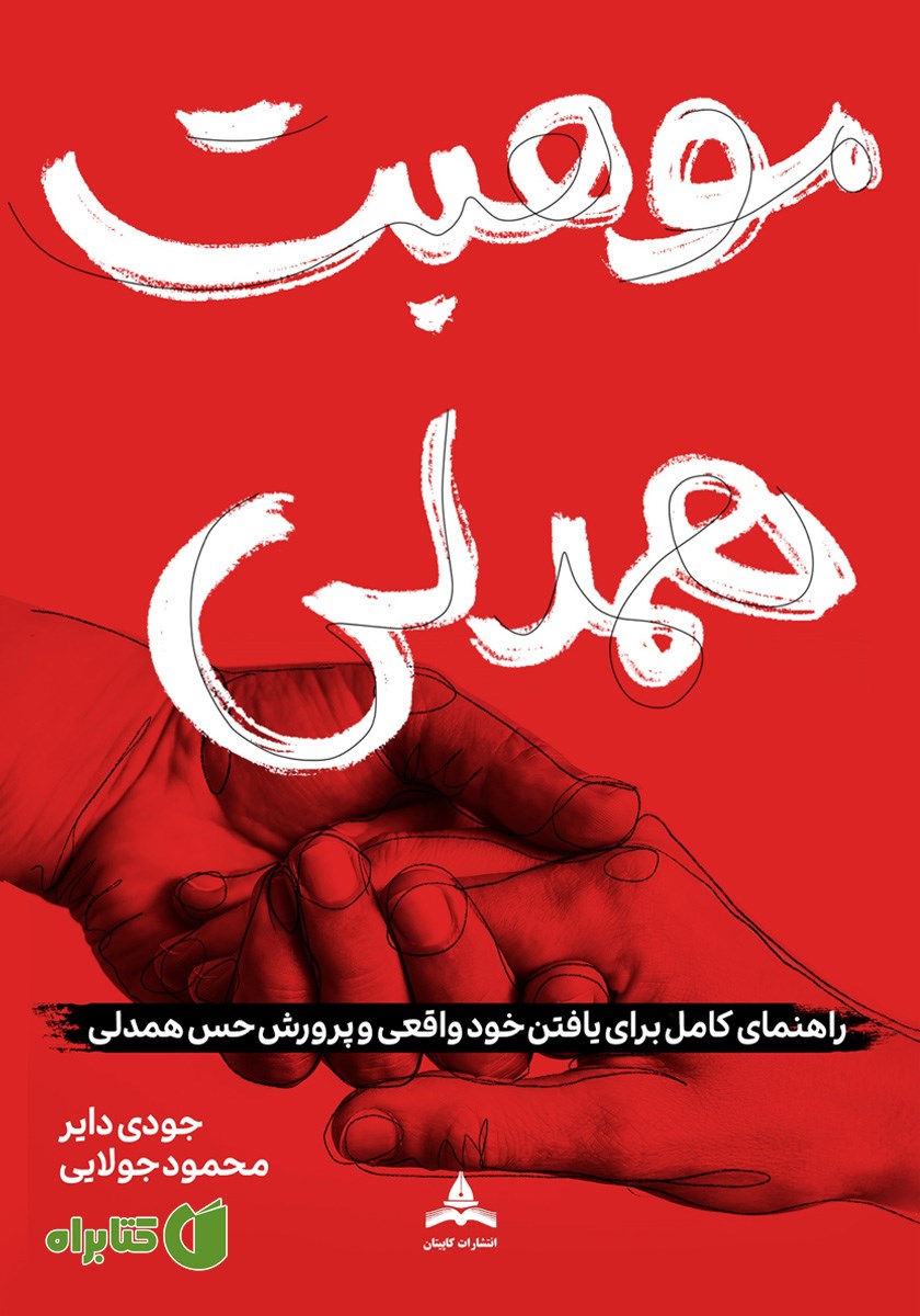 کتاب موهبت همدلی