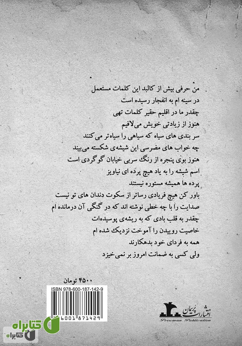 پشت جلد رمان دلم نمی‌آید که در اندیشه‌ی جنازه‌ها رهایت کنم