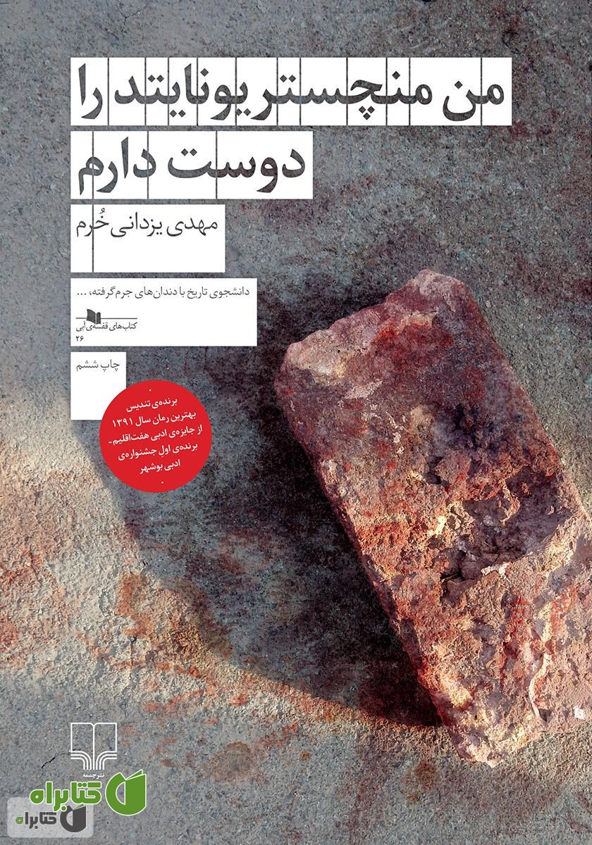 کتاب من منچستریونایتد را دوست دارم