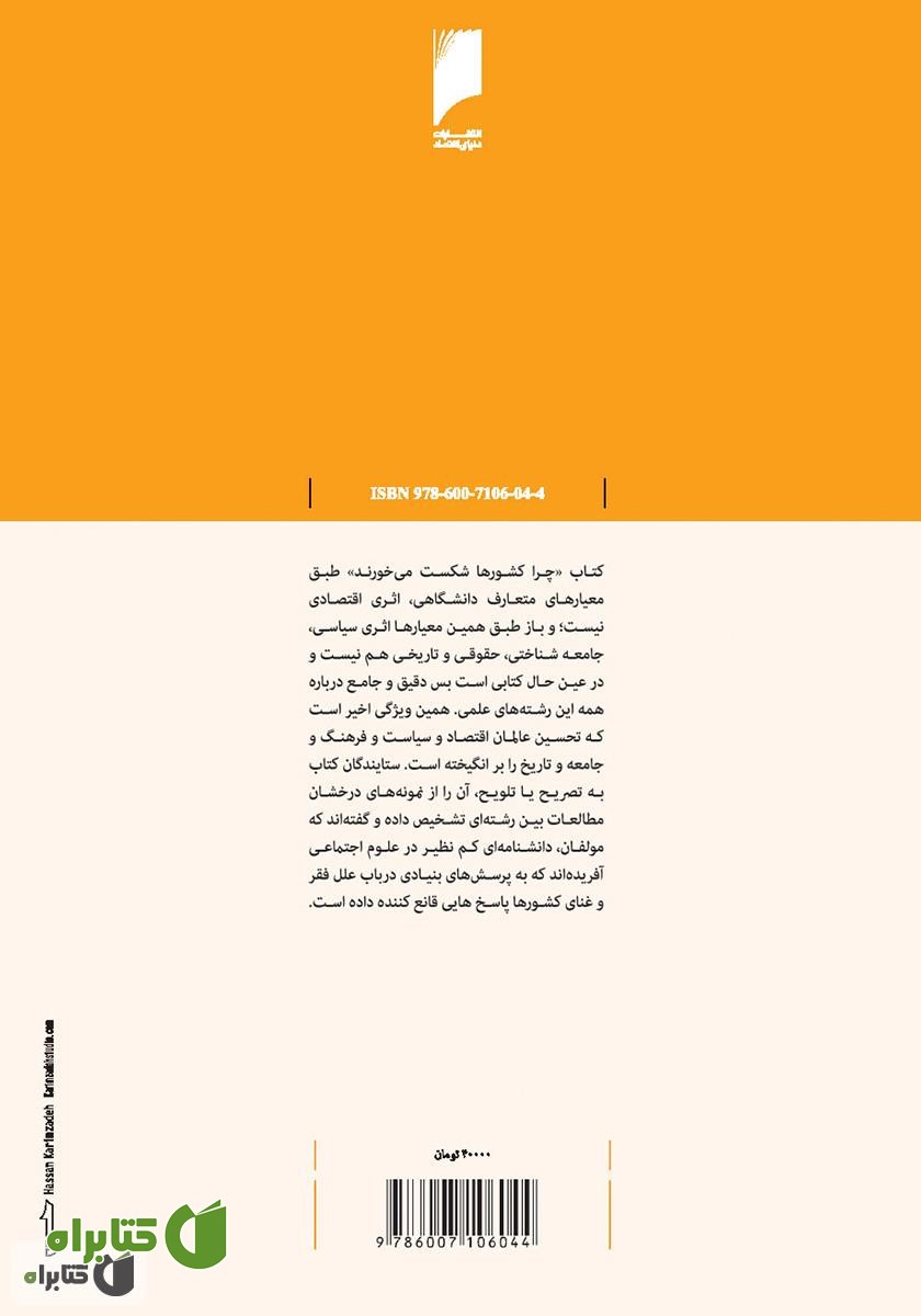پشت جلد کتاب چرا کشورها شکست می‌خورند