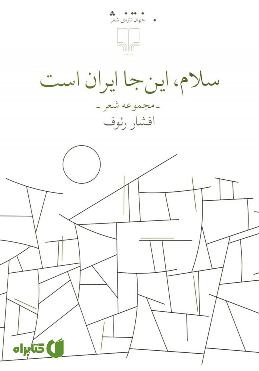 کتاب سلام، اینجا ایران است