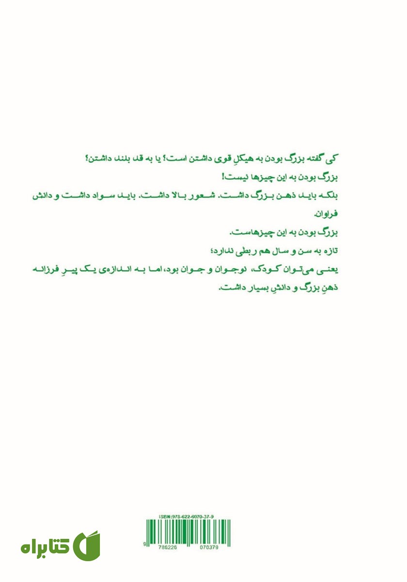 پشت جلد کتاب کوچک اما بزرگ