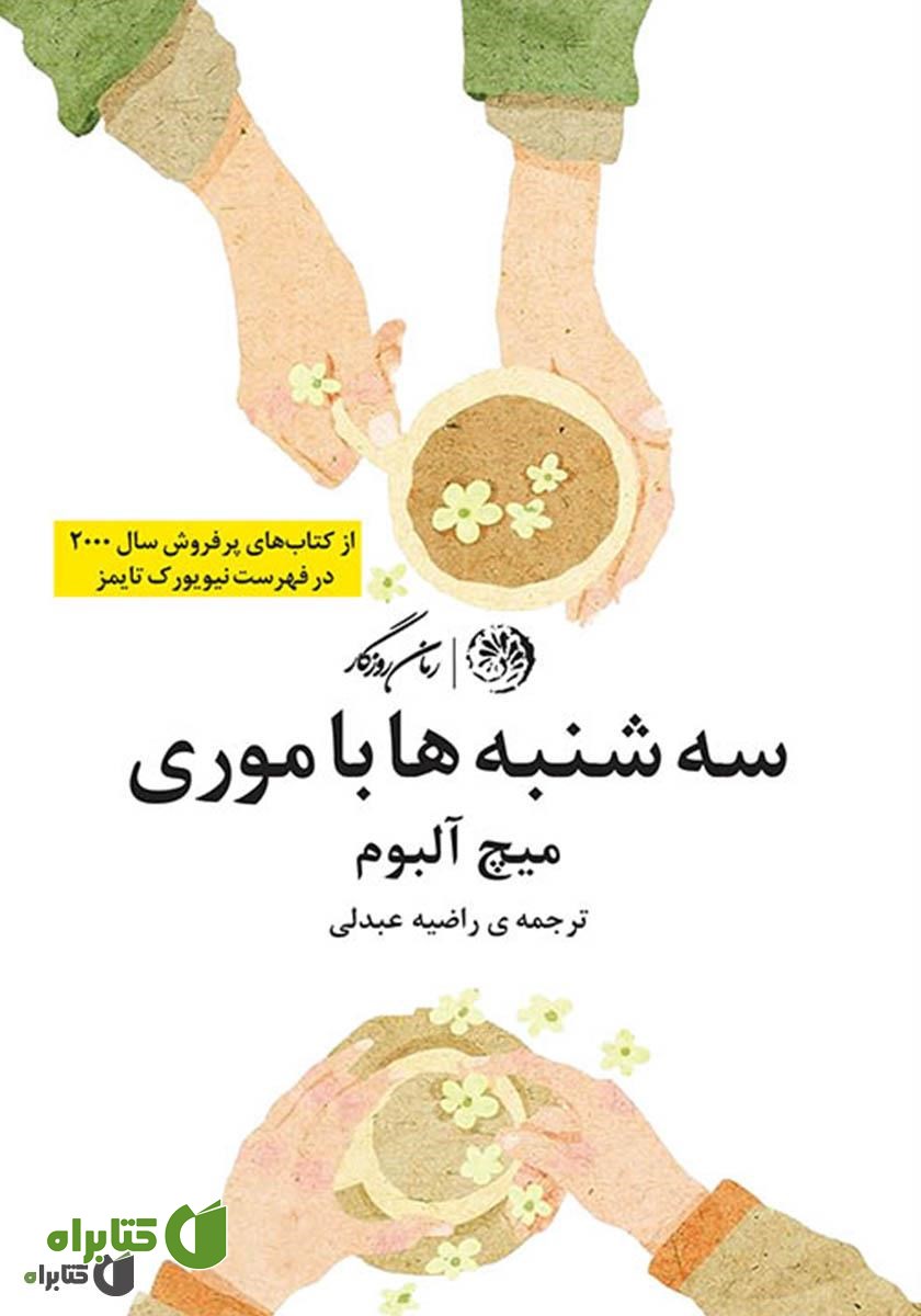 کتاب سه‌شنبه‌ها با موری