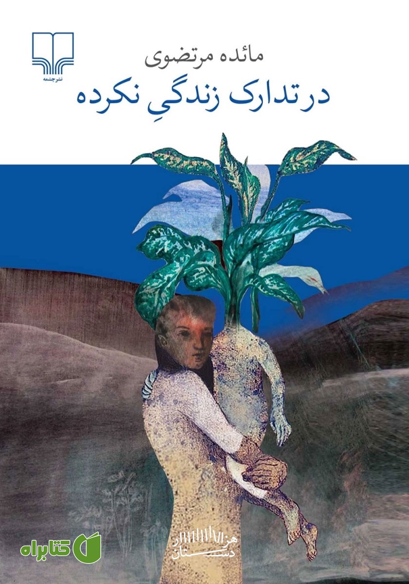 کتاب در تدارک زندگی نکرده