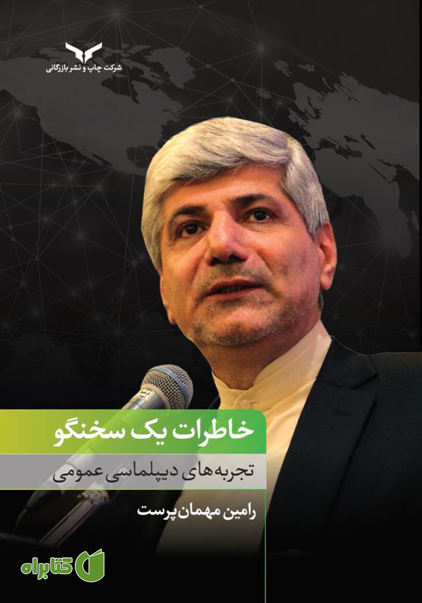 کتاب صوتی خاطرات یک سخنگو
