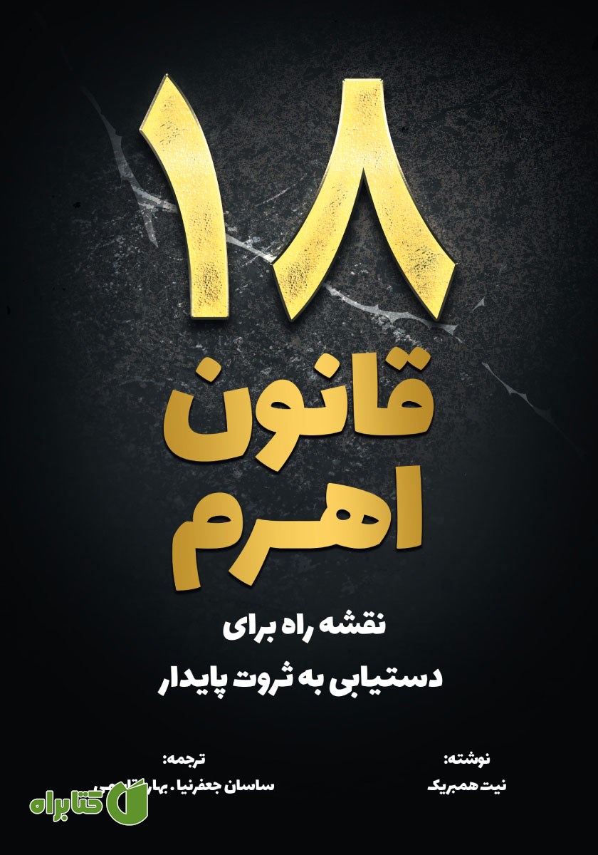 کتاب 18 قانون اهرم