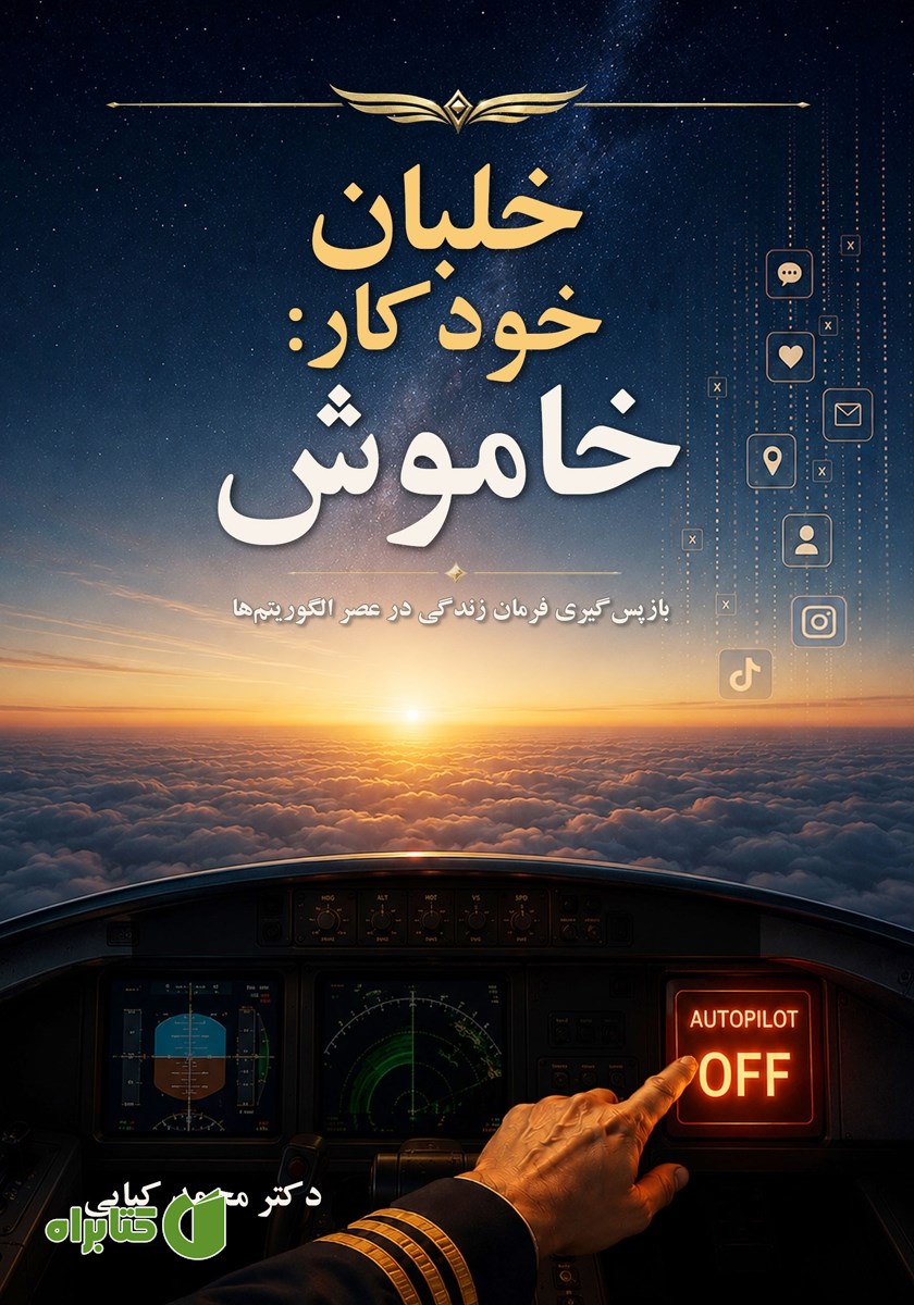 کتاب خلبان خودکار: خاموش