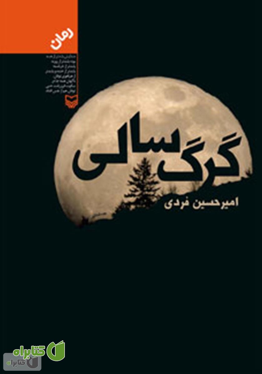 کتاب صوتی گرگ سالی 