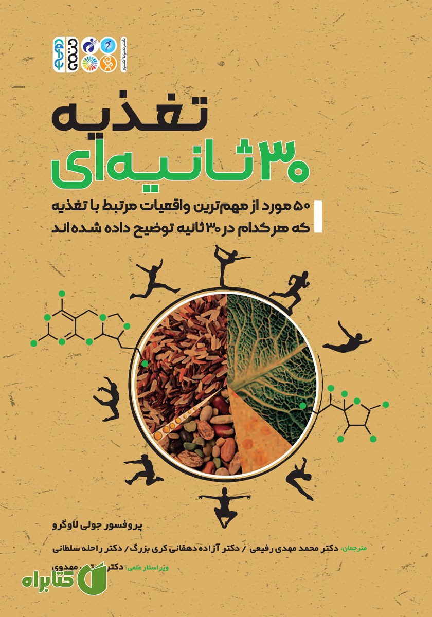 کتاب تغذیه 30 ثانیه‌ای