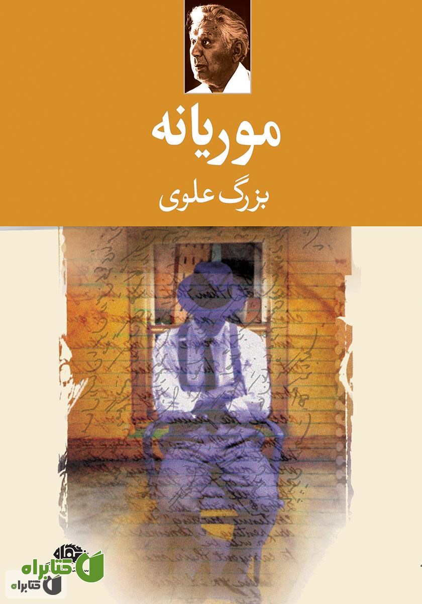 کتاب موریانه