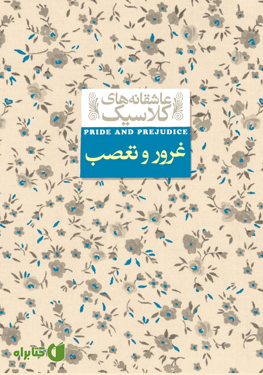 کتاب غرور و تعصب