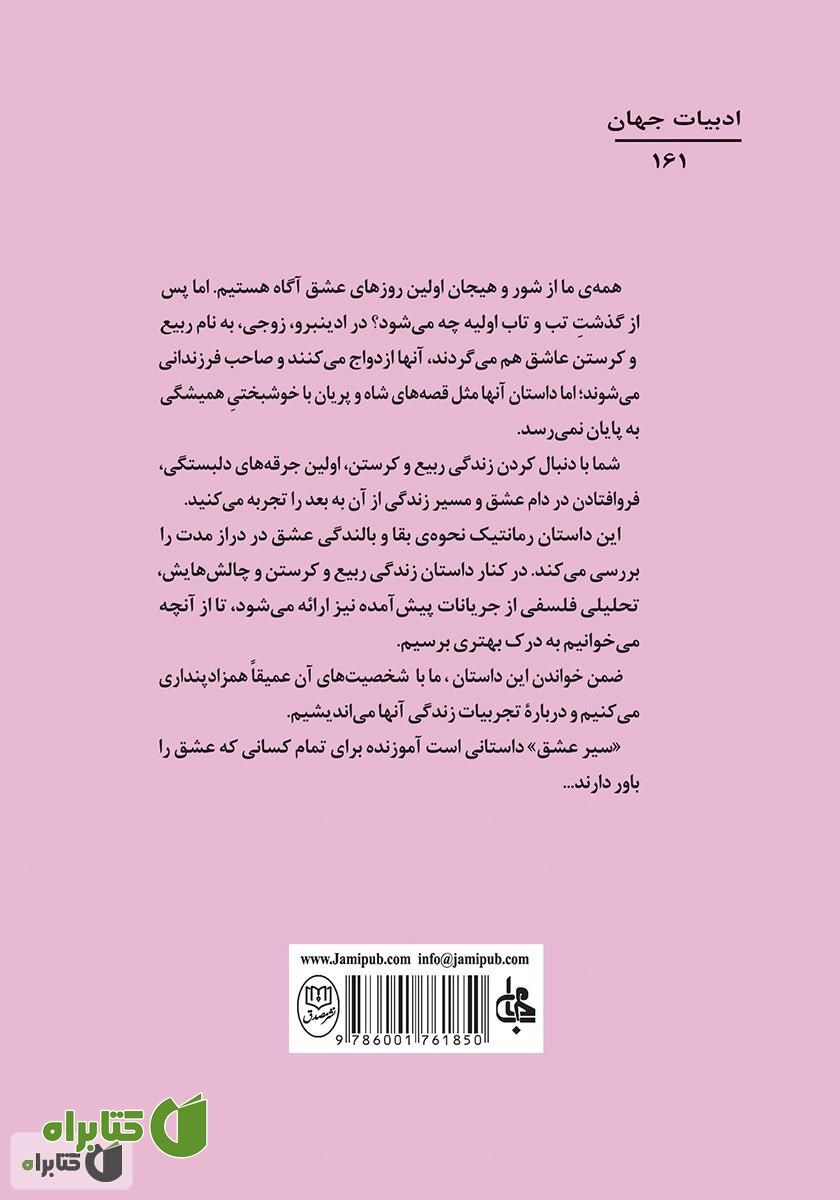پشت جلد کتاب سیر عشق