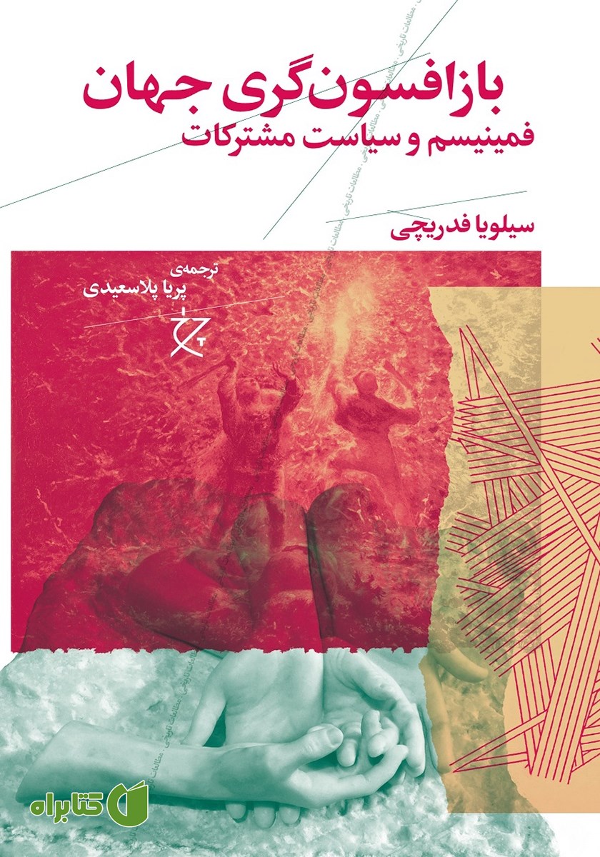 کتاب باز افسون‌گری جهان