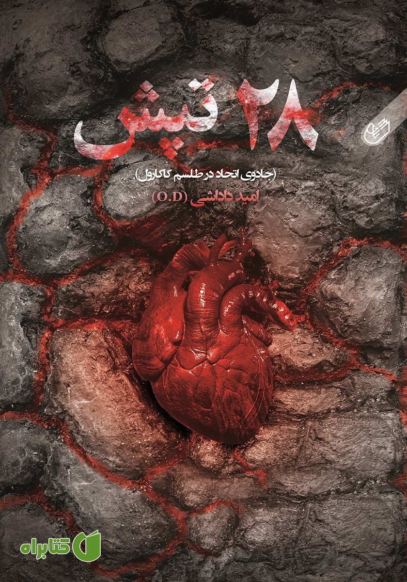 کتاب 28 تپش