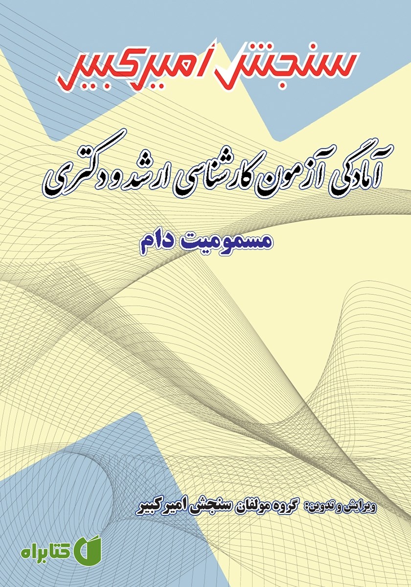 کتاب آمادگی آزمون کارشناسی ارشد و دکتری مسمومیت دام
