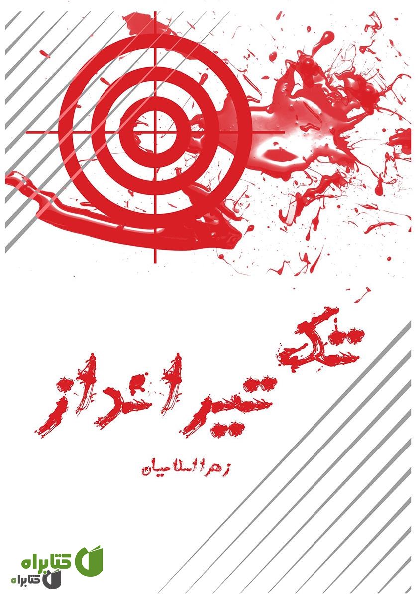 کتاب تک تیرانداز