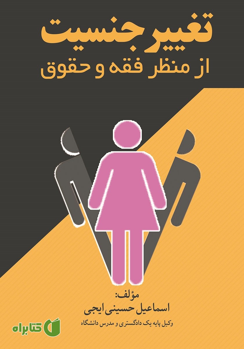 کتاب تغییر جنسیت از منظر فقه و حقوق
