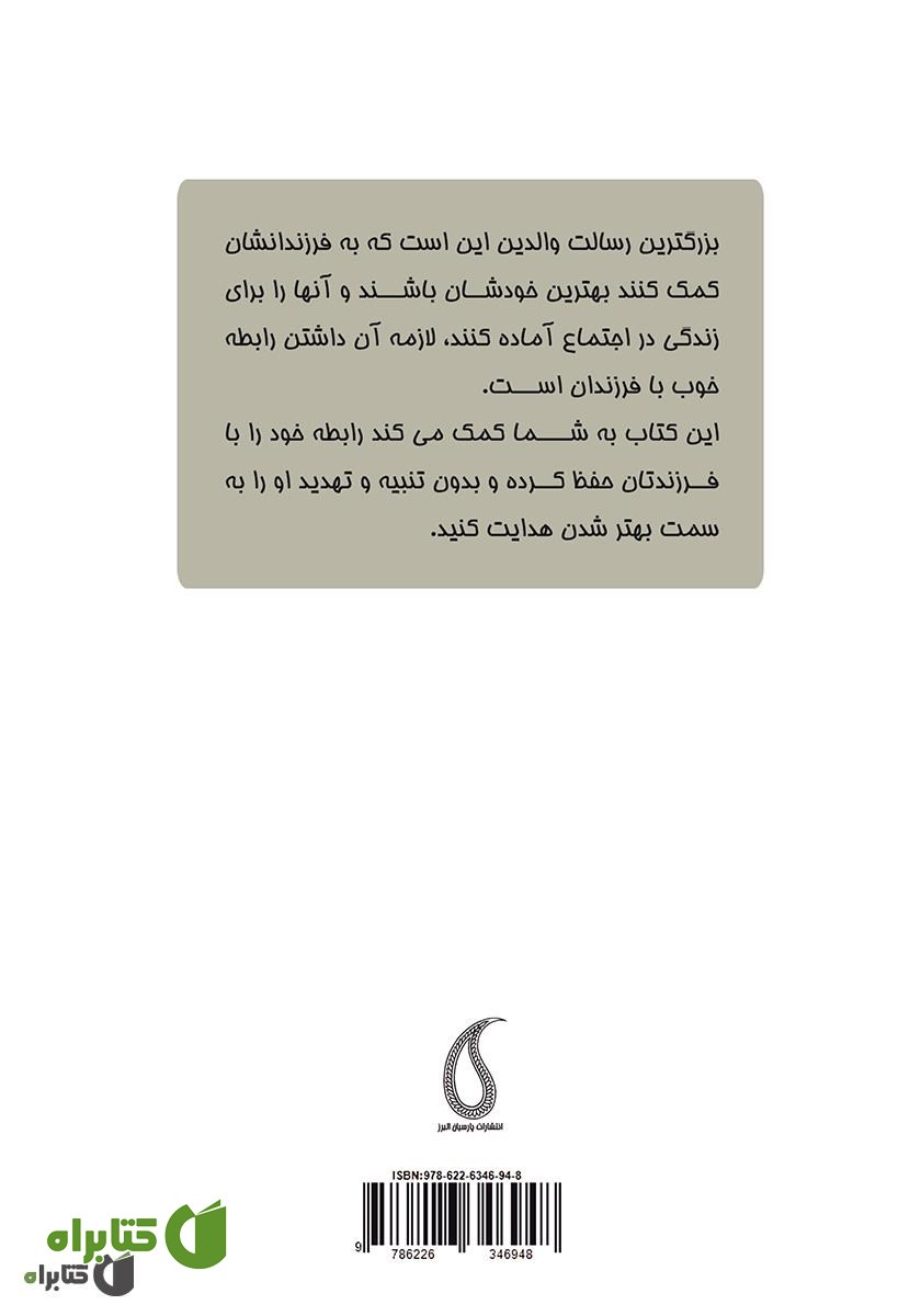 پشت جلد کتاب والدین روی پل معلق: چگونه ارتباط بهتری با فرزند نوجوانم داشته باشم؟