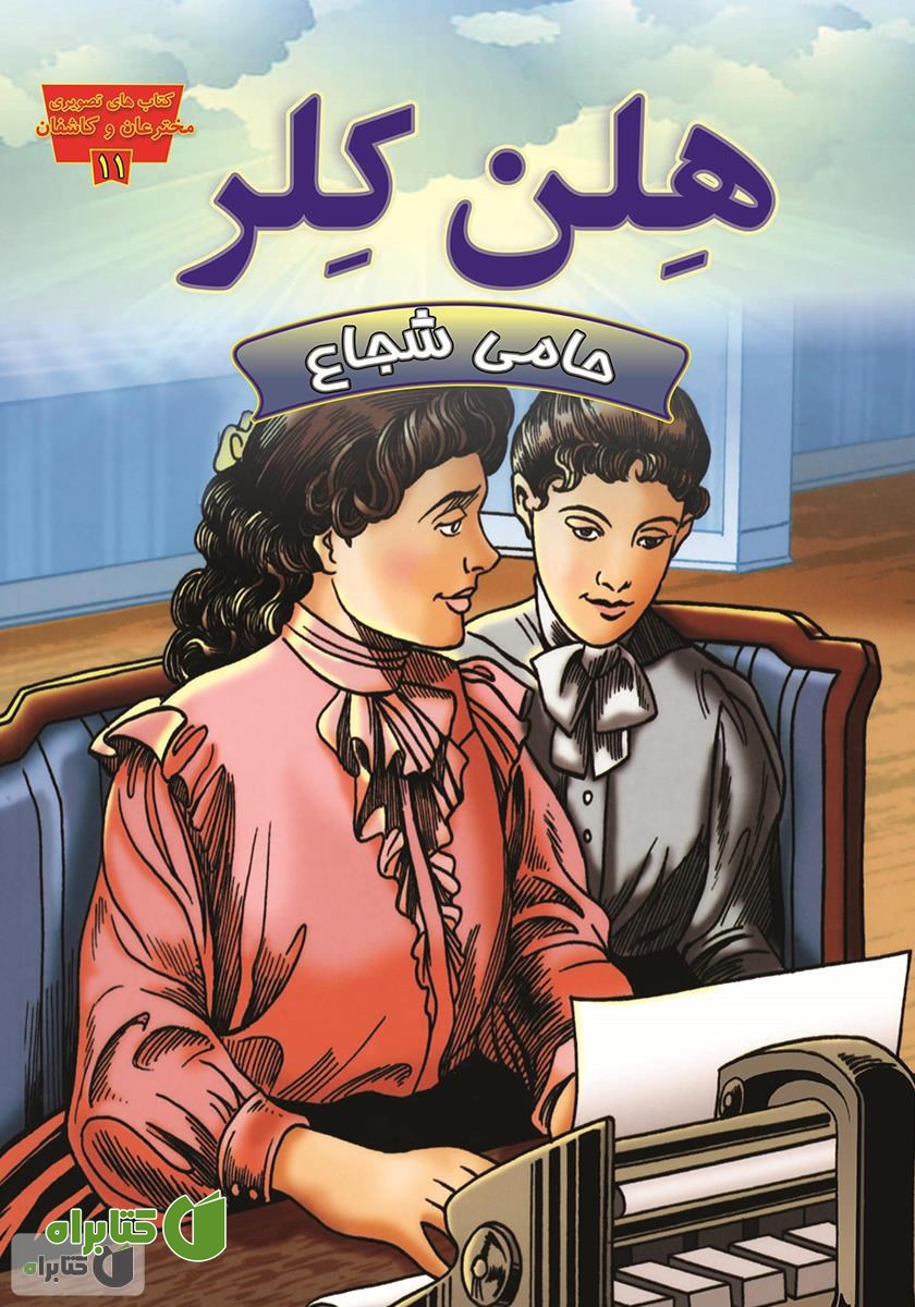 کتاب هلن کلر، حامی شجاع